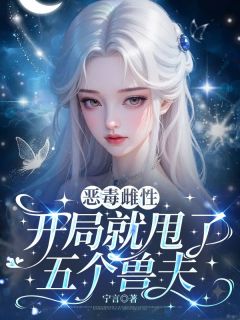 宁言最新小说恶毒雌性?开局就甩了五个兽夫宁音陆司晏在线试读
