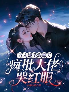 一只猫小姐最新小说笨蛋美人杀疯了,偏执男主们争上位薄稚宁应珣在线试读