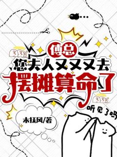 傅总,您夫人又又又去摆摊算命了免费阅读全文,主角林溪傅京尧小说