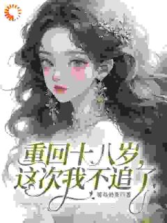 霸总别追了！我不想进豪门免费章节霸总别追了！我不想进豪门点我搜索全章节小说