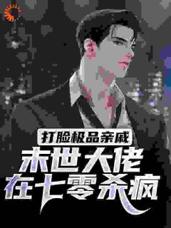 打脸极品亲戚，末世大佬在七零杀疯知乎后续免费试读