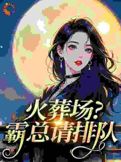 草莓朵朵熊的小说火葬场?霸总请排队主角是林青柚宋离川