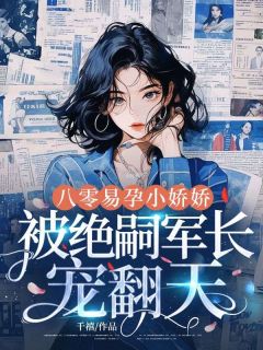 爆款热文夏小满夏建国在线阅读-八零易孕小娇娇:被绝嗣军长宠翻天全章节列表