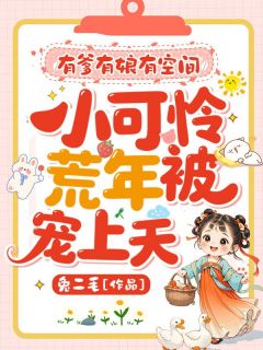 [抖音]小说安团团谢砚辞有爹有娘有空间，小可怜荒年被宠上天