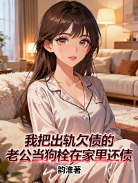 周强林芳我把出轨欠债的老公当狗栓在家里还债完结版小说全文免费阅读