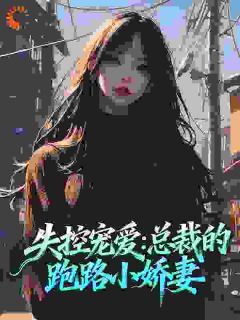 无弹窗小说二次跑路,爹系变态他发疯了 作者秃头仙女