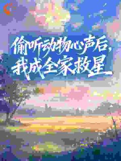 偷听动物心声后,我成全家救星完整版-裴呦呦裴牧野在线全文阅读