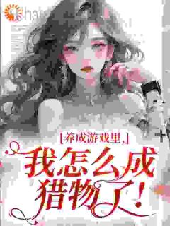 连星渺霍西洲全本小说 养成游戏里，我怎么成猎物了！全文免费在线阅读