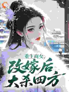 李小灵林晟小说章节目录阅读-重生商女，改嫁后大杀四方在哪免费看