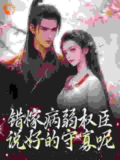 错嫁病弱权臣,说好的守寡呢小说百度云完整章节列表免费阅读