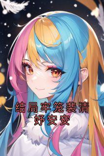 主人公裴清妤安安小说结局牢笼裴清妤安安在线全文阅读