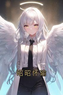 念恩大皇子锦书小说(昭昭怀瑜)_念恩大皇子锦书小说最新章节