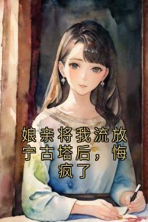 宁小念小薇全文最新章节正版小说免费阅读