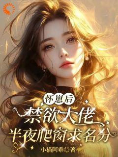 无弹窗小说接近传闻中的大佬,他帮我虐渣 作者小猫阿乖