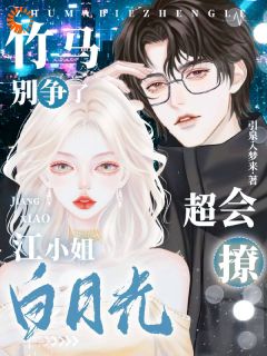 抖音完结惊!大佬苦找两年的女人就是我江斯妤薄肆野(全文在线阅读)