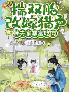 小金哥儿最新小说被逼嫁猎户？小农女翻身成富婆！乔晚棠谢远舟在线试读