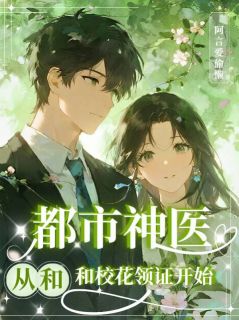 爆款小说都市神医,从和校花领证开始在线阅读-周言苏铃儿免费阅读