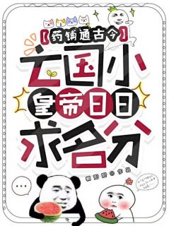 药铺通古今，亡国小皇帝日日求名分小说在线阅读，主角沈浅浅姬砚卿精彩段落最新篇