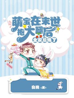 主角是糖宝钟泽的小说叫什么萌宝在末世抱大腿后,全家后悔了免费全文阅读