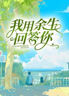 我用余生回答你(丁晨,丁晨小说)小说最新章节