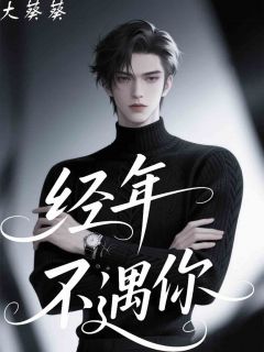 免费完结小说经年不遇你顾听柔鹤年无弹窗免费阅读