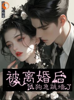 被离婚后,他狗急跳墙了小说主角是周矜祁墨北全文完整版阅读