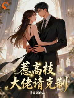 惹高枝,大佬请克制!章节目录小说-宋杳裴鹤简免费阅读全文