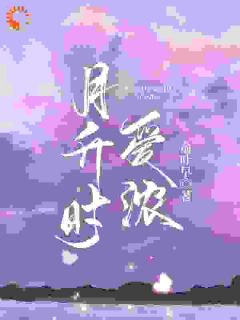 【抖音】月升时爱浓全文阅读