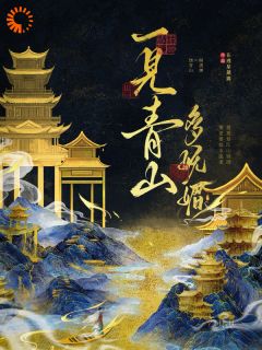 饶青山顾潇渊完整未删减版在线阅读 饶青山顾潇渊结局