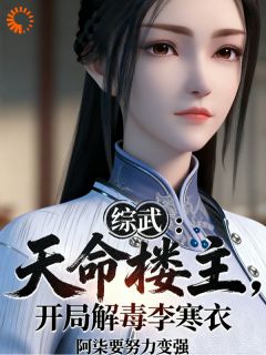 完整版综武:天命楼主,开局解毒李寒衣苏尘李寒衣小说免费在线阅读