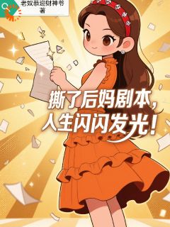 撕了后妈剧本,人生闪闪发光!(鞠橙子鞠桃子)精彩小说目录阅读