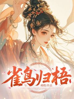 雀鸟归梧抖音全本小说姚湘陈云杉抖音免费章节阅读