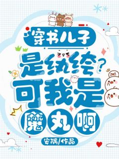穿书儿子是纨绔?可我是魔丸啊!祝歌裴烬免费全章节目录阅读