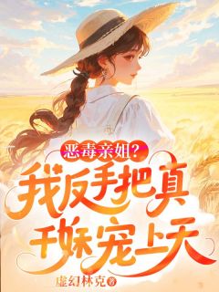 抖音爆款小说恶毒亲姐?我反手把真千金妹妹宠上天苏挽苏晴免费txt全文阅读