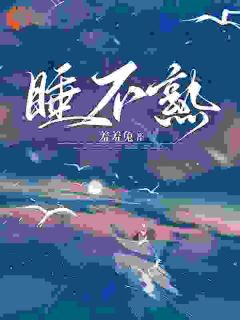 睡不熟颜翡封朕小说全文-睡不熟小说