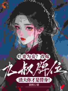 贬妻为妾?改嫁九叔牌位,渣夫你才是替身!主角是薛芙如萧承竫小说百度云全文完整版阅读