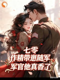 摘月成诗最新小说七零作精带崽随军,军官他真香了林娇娇周时序在线试读