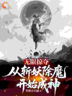 陆禹陆云起主角抖音小说无限掠夺,从斩妖除魔开始成神在线阅读