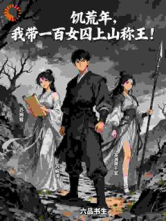 饥荒年,我带一百女囚上山称王!【全章节】刘留溜苏婉清完结版免费阅读