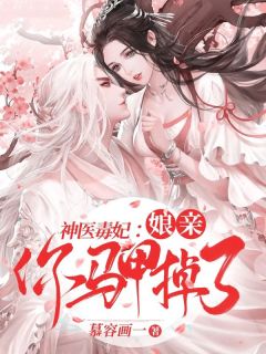 抖音小说神医毒妃:娘亲你马甲掉了主角宴明琅裴霁全文小说免费阅读