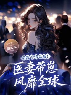 错嫁冷情总裁!医妻带崽风靡全球知乎后续免费试读