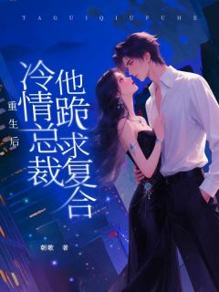 老书虫推荐重生后,冷情总裁他跪求复合 在线阅读