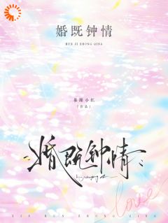 热文婚既钟情小说-主角林序秋周望津全文在线阅读