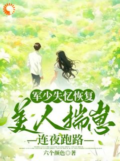 军少失忆恢复,美人揣崽连夜跑路全集小说_林月娇陆炎庭完结版阅读