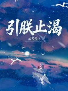 引朕止渴颜翡封朕引朕止渴全文免费阅读【完整章节】