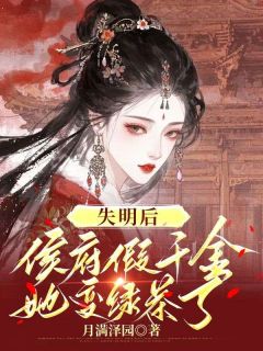 失明后,侯府假千金她变绿茶了苏栖棠苏辜野大结局小说全章节阅读