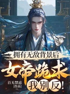 全网首发完整小说拥有无敌背景后,女帝跪求我别反!主角宁缺慕雪凰在线阅读
