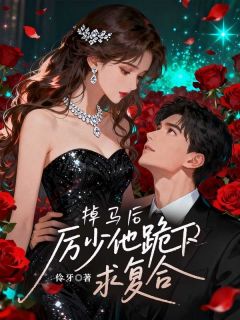 掉马后,厉少他跪下求复合白月兮厉封爵小说全文-掉马后,厉少他跪下求复合小说