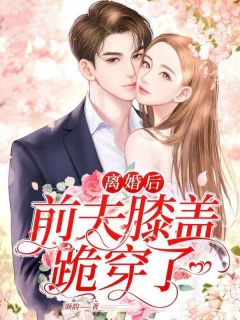 【热文】离婚后,前夫膝盖跪穿了主角许叶封戚小说全集免费阅读