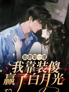 胎教第一课:我靠装傻赢了白月光免费阅读全文,主角林萱萱沈修晏小说完整版最新章节